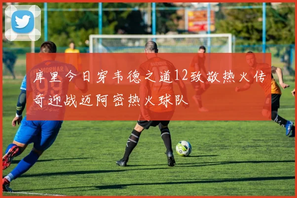 库里今日穿韦德之道12致敬热火传奇迎战迈阿密热火球队