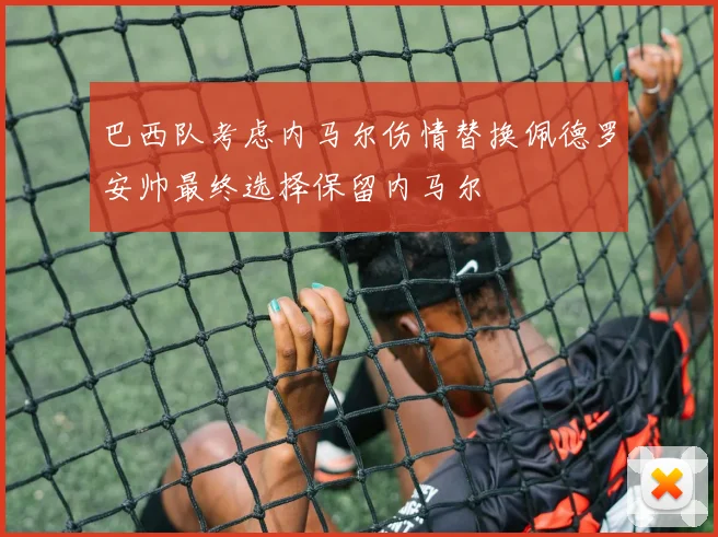 巴西队考虑内马尔伤情替换佩德罗安帅最终选择保留内马尔