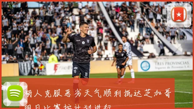 湖人克服恶劣天气顺利抵达芝加哥明日比赛按计划进行